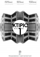 ΚΤΙΡΙΟ 1